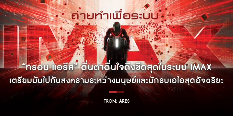 เตรียมมันไปกับสงครามระหว่างมนุษย์และนักรบเอไอสุดอัจฉริยะใน “Tron: Ares ทรอน แอรีส” ซื้อตั๋วล่วงหน้าได้แล้ววันนี้ ก่อนฉายจริง 9 ตุลาคม ในโรงภาพยนตร์